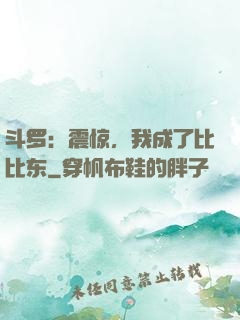 斗罗：震惊，我成了比比东