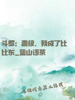 斗罗：震惊，我成了比比东