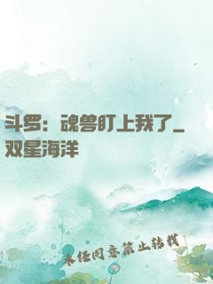 斗罗：魂兽盯上我了