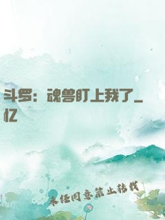 斗罗：魂兽盯上我了