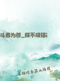 斗者为尊