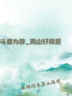斗者为尊