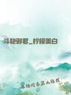 斗艳邪君