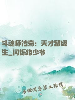 斗魂师传奇：天才留级生