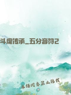 斗魔传承