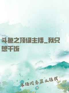 斗鱼之顶级主播