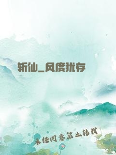 斩仙