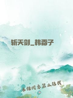 斩天剑