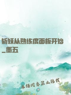 斩妖从熟练度面板开始