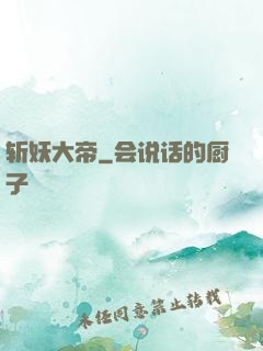 斩妖大帝