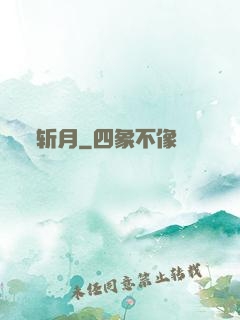 斩月