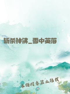 斩杀神佛