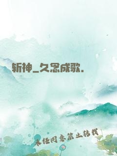 斩神