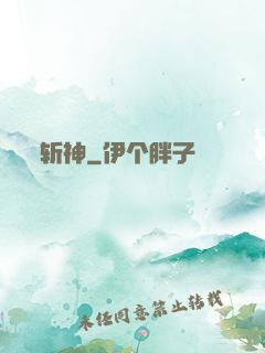 斩神