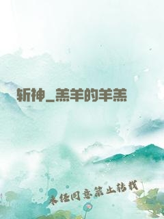 斩神
