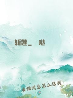斩莲
