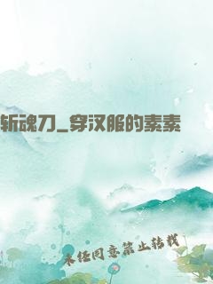 斩魂刀