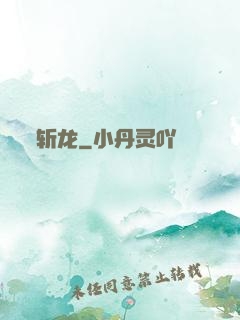 斩龙