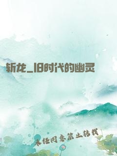 斩龙