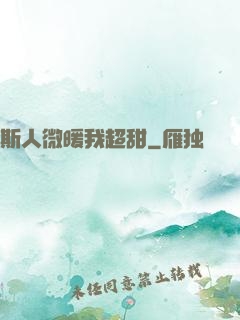 斯人微暖我超甜