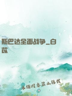 斯巴达全面战争