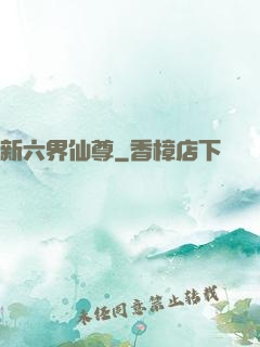 新六界仙尊