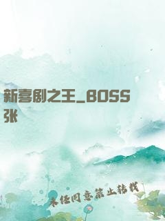 新喜剧之王