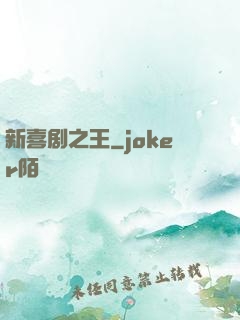 新喜剧之王