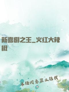 新喜剧之王