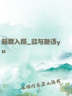 新妻入局