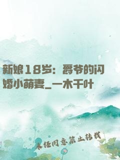 新娘18岁：爵爷的闪婚小萌妻