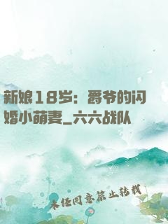 新娘18岁：爵爷的闪婚小萌妻