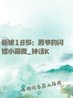 新娘18岁：爵爷的闪婚小萌妻