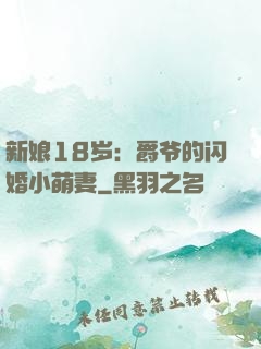 新娘18岁：爵爷的闪婚小萌妻