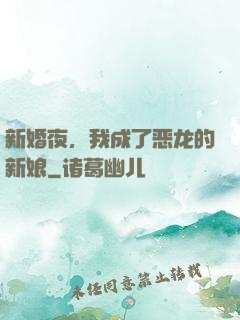 新婚夜，我成了恶龙的新娘