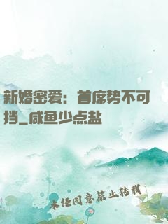 新婚密爱：首席势不可挡