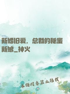 新婚旧爱，总裁的秘蜜新娘