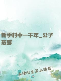 新手村中一千年