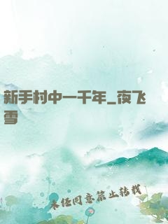 新手村中一千年