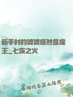 新手村的婆婆居然是魔王