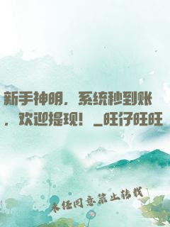 新手神明，系统秒到账，欢迎提现！