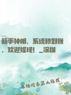 新手神明，系统秒到账，欢迎提现！