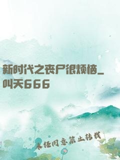 新时代之丧尸很烦恼