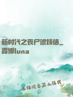 新时代之丧尸很烦恼