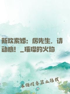 新欢索婚：厉先生，请动心！