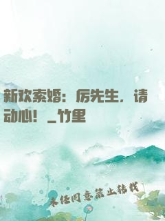 新欢索婚：厉先生，请动心！