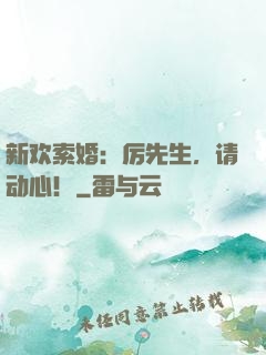 新欢索婚：厉先生，请动心！
