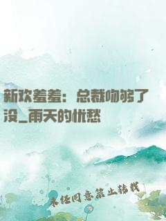 新欢羞羞：总裁吻够了没