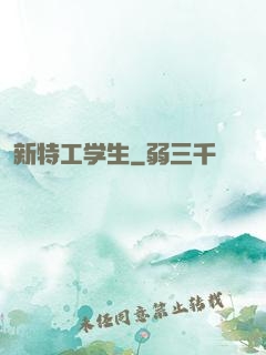 新特工学生