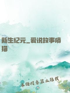 新生纪元